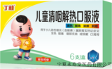 儿童清咽解热口服液