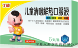 儿童清咽解热口服液